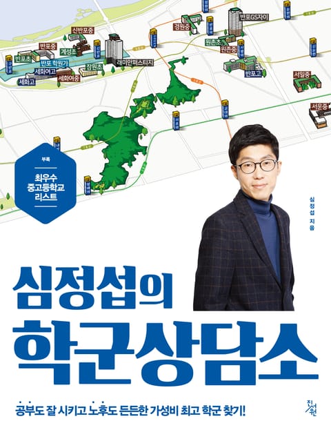 심정섭의 학군상담소 표지 이미지