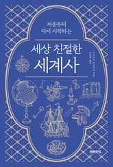 세상 친절한 세계사 표지 이미지