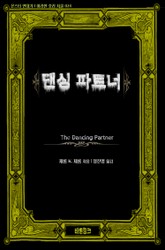 댄싱 파트너 표지 이미지