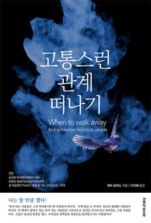 고통스런 관계 떠나기