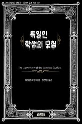 독일인 학생의 모험 표지 이미지