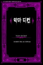 악마 디컨 표지 이미지