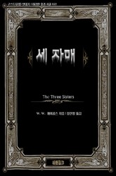 세 자매 표지 이미지