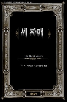 세 자매