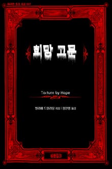 희망 고문