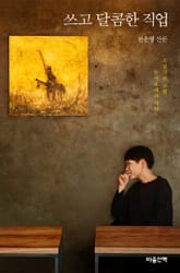 쓰고 달콤한 직업 표지 이미지