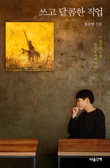 쓰고 달콤한 직업