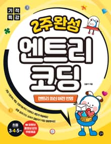 기적특강 2주완성 엔트리 코딩