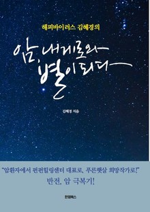 암, 내게로와 별이 되다