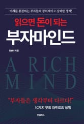 읽으면 돈이 되는 부자 마인드 표지 이미지