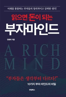읽으면 돈이 되는 부자 마인드