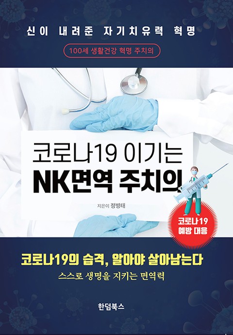 코로나19 이기는 NK면역력 주치의 표지 이미지