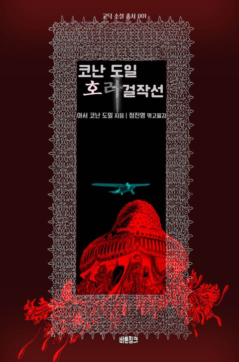 코난 도일 호러 걸작선 : 고공 공포, 경매번호 249, 레이디 새녹스 사건, 사건의 내막, 토트의 반지, 카타콤 표지 이미지