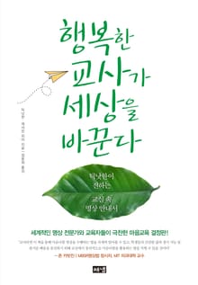 행복한 교사가 세상을 바꾼다