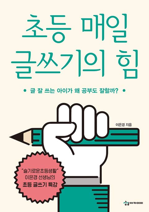 초등 매일 글쓰기의 힘 표지 이미지