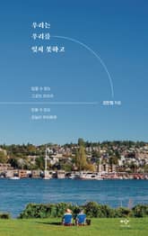 우리는 우리를 잊지 못하고 표지 이미지