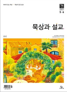 묵상과 설교 2021년 5-6월호