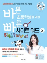 바쁜 초등학생을 위한 빠른 사이트 워드 2 표지 이미지
