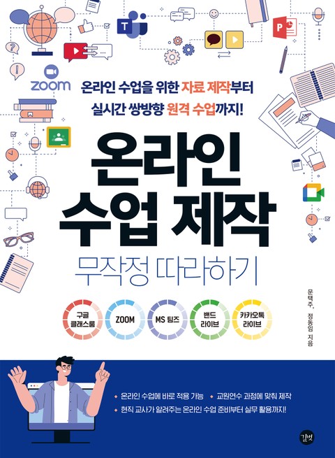 온라인 수업 제작 무작정 따라하기 표지 이미지