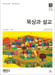 [체험판] 묵상과 설교 2021년 1-2월호