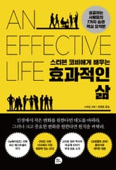 스티븐 코비에게 배우는 효과적인 삶 표지 이미지