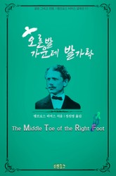 오른발 가운데 발가락 : 공포 그리고 전쟁 l 앰브로스 비어스 걸작선 11 표지 이미지