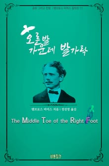 오른발 가운데 발가락 : 공포 그리고 전쟁 l 앰브로스 비어스 걸작선 11