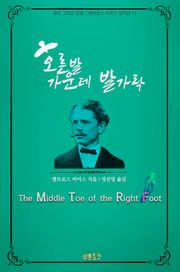 오른발 가운데 발가락 : 공포 그리고 전쟁 l 앰브로스 비어스 걸작선 11