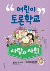 어린이 토론학교 사람과 사회 표지 이미지