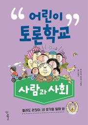 어린이 토론학교 사람과 사회