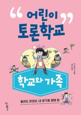 어린이 토론학교 학교와 가족 표지 이미지