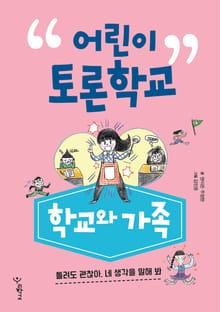 어린이 토론학교 학교와 가족