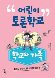 어린이 토론학교 학교와 가족