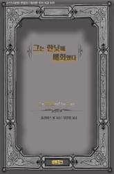 그는 한낮에 배회했다 표지 이미지