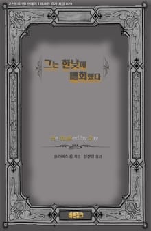 그는 한낮에 배회했다