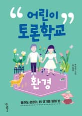 어린이 토론학교 환경 표지 이미지