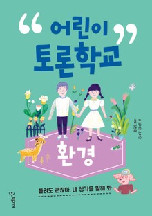 어린이 토론학교 환경