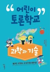 어린이 토론학교 과학과 기술 표지 이미지