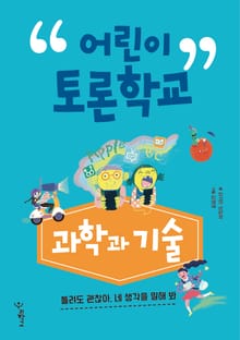 어린이 토론학교 과학과 기술