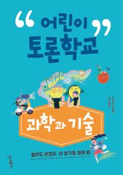 어린이 토론학교 과학과 기술
