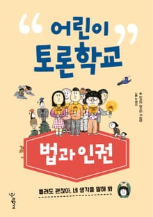 어린이 토론학교 법과 인권