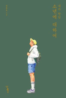 내가 만난 소년에 대하여