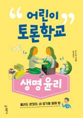 어린이 토론학교 생명윤리 표지 이미지