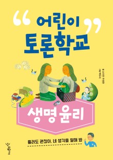 어린이 토론학교 생명윤리