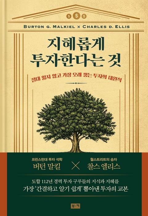 지혜롭게 투자한다는 것 : 절대 잃지 않고 가장 오래 쌓는 투자의 대원칙 표지 이미지