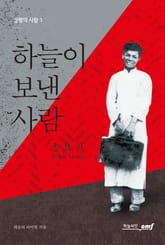하늘이 보낸 사람, 송요한 표지 이미지