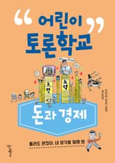 어린이 토론학교 돈과 경제 표지 이미지