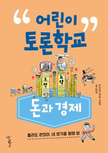 어린이 토론학교 돈과 경제