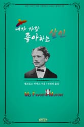 내가 가장 좋아하는 살인 : 공포 그리고 전쟁 l 앰브로스 비어스 걸작선 09 표지 이미지