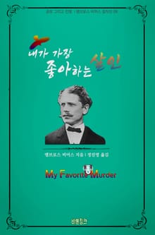 내가 가장 좋아하는 살인 : 공포 그리고 전쟁 l 앰브로스 비어스 걸작선 09